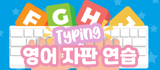 영어자판연습